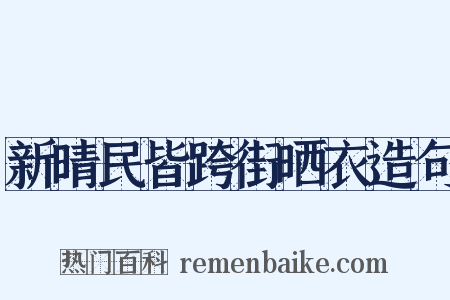 新晴民皆跨街晒衣造句是什么意思的图片